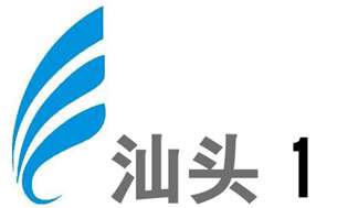 汕头一套综合频道	