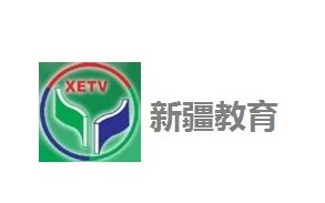 新疆教育电视台