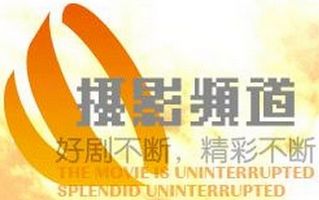 贵州电视台摄影频道