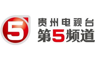 贵州电视台第五频道