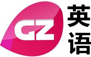 广州英语频道