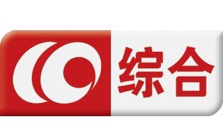 长春电视台综合频道