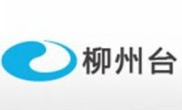 柳州新闻综合频道