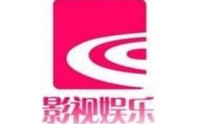 绍兴电视台影视娱乐频道