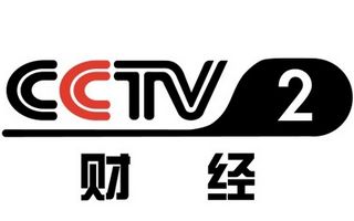 CCTV2财经频道
