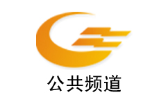 自贡电视台公共频道