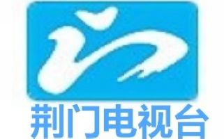 荆门电视台教育频道