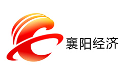 襄阳经济频道